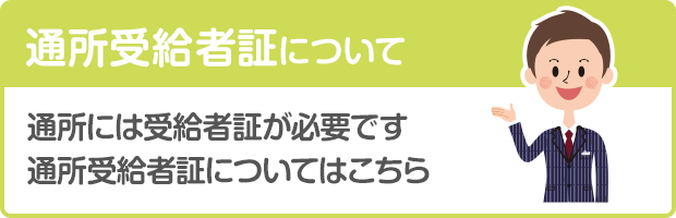 通所受給者証について