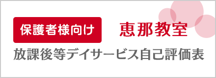 保護者向け 恵那教室 放課後等デイサービス自己評価表