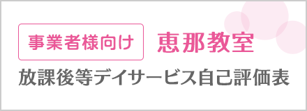 事業者向け 恵那教室 放課後等デイサービス自己評価表