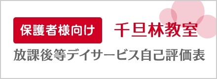 保護者向け 千旦林教室 放課後等デイサービス自己評価表