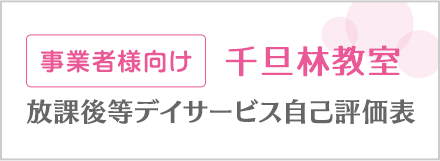事業者向け 千旦林教室 放課後等デイサービス自己評価表