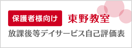  保護者向け 東野教室 放課後等デイサービス自己評価表