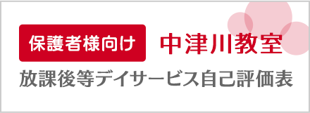  保護者向け 中津川教室 放課後等デイサービス自己評価表