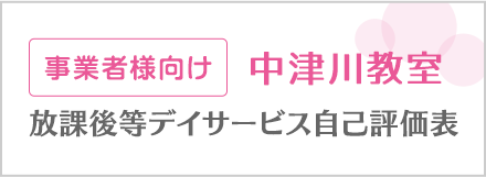 事業者向け 中津川教室 放課後等デイサービス自己評価表
